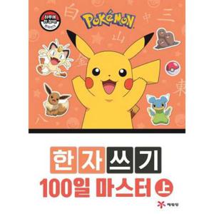 [예림당] 포켓몬 한자쓰기 100일 마스터(상)