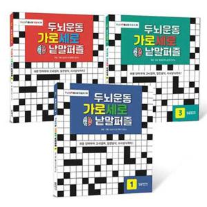 [달곰미디어] 두뇌운동 가로세로 낱말퍼즐 세트 8809416541969