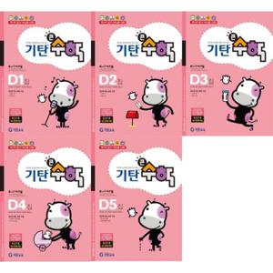 [기탄교육] 기탄큰수학 D단계 1-5 세트 (전5권) 7세-초1학년
