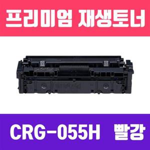 캐논 CRG-055H M (빨강//고/ 재 자재