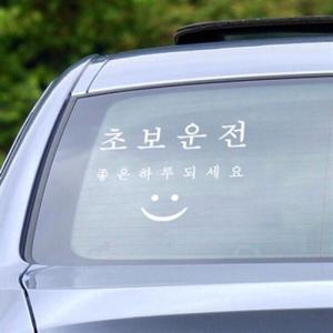 아트박스/코이핀즈 스마일 초보운전 좋은하루 스티커