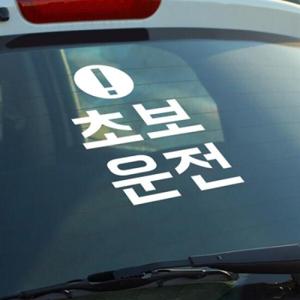 아트박스/코이핀즈 심플 느낌표 초보운전 스티커