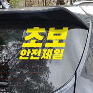 아트박스/코이핀즈 초보운전 안전제일 자동차 스티커