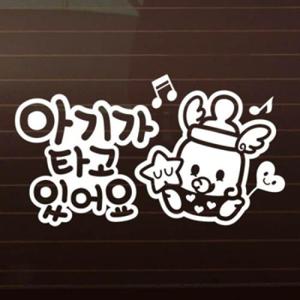 아트박스/제제데코 튼튼이 젖병 [자동차스티커/아기가타고있어요