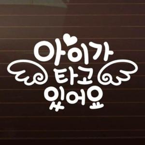 아트박스/제제데코 하트_천사날개_국문 [자동차스티커/아기가타