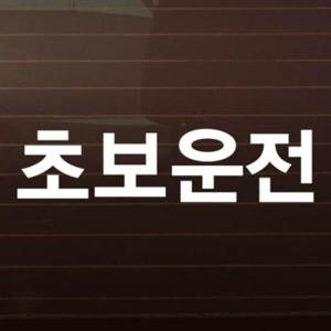 아트박스/제제데코 고딕_초보운전_2piece_화이트 [자동차스티커/