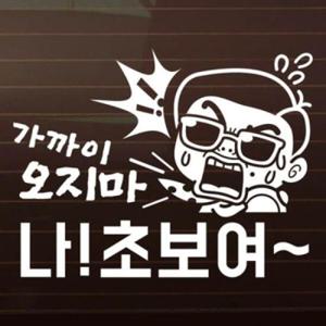 아트박스/제제데코 가까이 오지마 나 초보여_3탄_쌈뚱 [자동차스