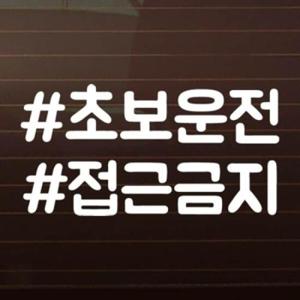 아트박스/제제데코 텍스트_해쉬태그_초보운전 [자동차스티커/초
