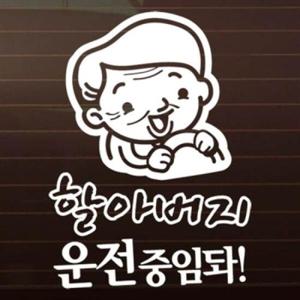아트박스/제제데코 할아버지 운전중임돠  [자동차스티커/초보운