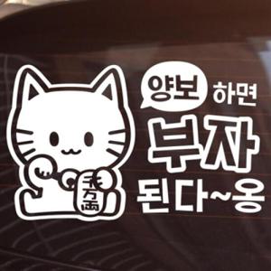 아트박스/제제데코 양보하면 부자된다~옹 [자동차스티커/초보운