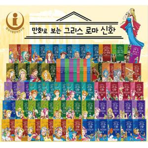 [보임북스] 만화로보는 그리스로마신화 세트 (책 48권+부록3권)