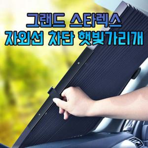 차갈량 그랜드 스타렉스 자외선 차단 햇빛가리개