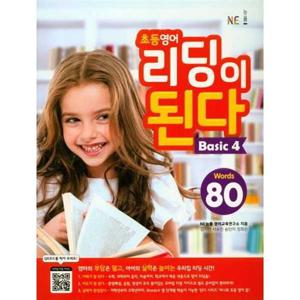 [NE능률] 초등 영어 리딩이 된다 Basic 4 80 Words