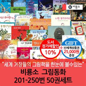 비룡소 그림동화 201-250번 50권세트/상품권2.5만