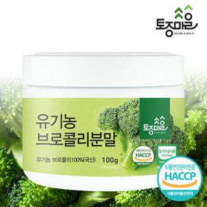 [토종마을]HACCP인증  100% 유기농 브로콜리분말 100g