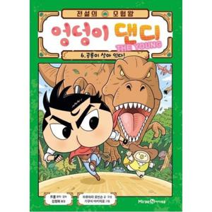 전설의 모험왕 엉덩이 댄디 The Young 6 공룡이 살아 있다