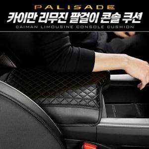 팰리세이드 리무진 팔걸이 콘솔 쿠션 2컬러