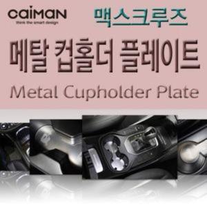 카이만 메탈 컵홀더 플레이트 맥스크루즈
