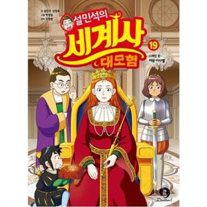 설민석의 세계사 대모험 19  이런 책은 어때요 24년 1월호