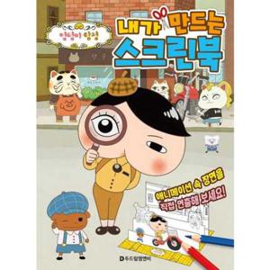 [두드림엠앤비] 엉덩이 탐정 내가 만드는 스크린북
