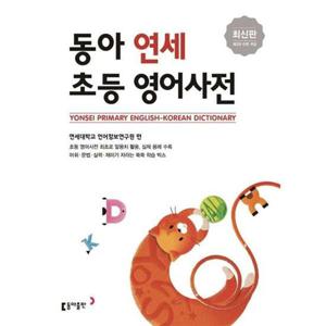 [동아출판] 동아 연세 초등 영어사전
