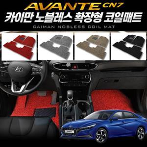 자동차인테리어 노블레스 확장형 코일매트_아반떼 CN7