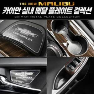 카이만 메탈 컵홀더 플레이트 더뉴말리부
