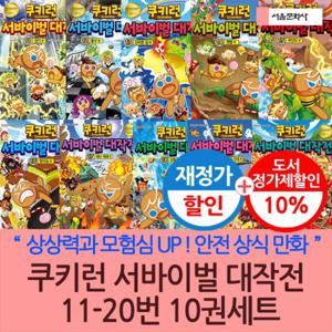 쿠키런 서바이벌 대작전 11-20번 10권세트 재정가