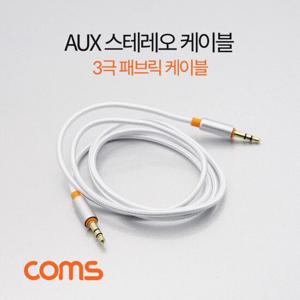 Coms AUX 스테레오 케이블 3극 패브릭 1M