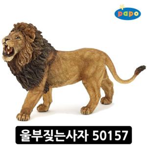 파포 동물 모형완구 울부짖는사자 50157