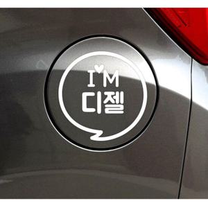 IM말풍선 디젤 자동차 주유구스티커-화이트
