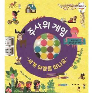 [보림] 주사위 게임 세계 여행을 떠나요