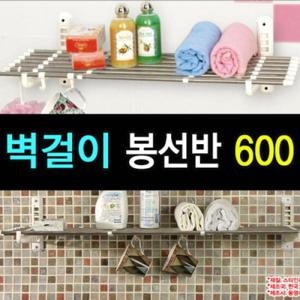 동영나이스 리빙나이스 벽걸이 봉선반(600) 주방선반 씽크선반 주방용품 벽걸이선반 선반 다용도선반 건조
