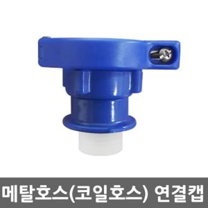 수도꼭지연결 수도연결 메탈호스 코일호스 연결캡 세탁기호스 연