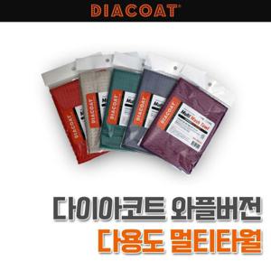 다이아코트 와플버전 다용도 멀티타월 1P LSY001