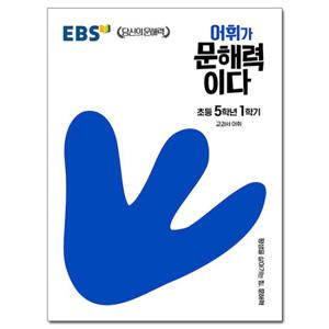 EBS 어휘가 문해력이다 초등 5-1 /교과서 어휘 5학년 1학기