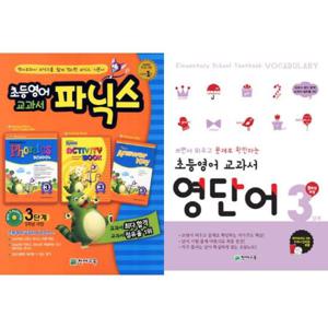 [천재교육] 초등영어 교과서 3단계 파닉스 + 영단어 세트 (전2권) 5학년 과정