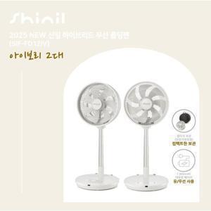 25년형 신일 무선폴딩팬 2대구성 아이보리_SIF-FD12IV