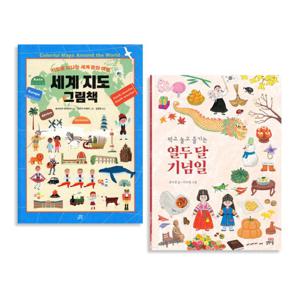 길벗스쿨_ 첫 세계 지도 그림책 + 먹고 놀고 즐기는 열두달 기념일 (지도로 떠나는 세계문화여행) 2종 세트