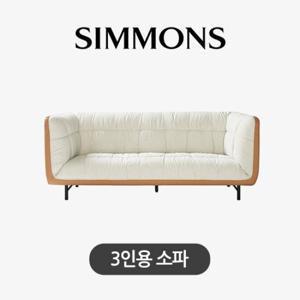 [시몬스] 퍼니처. 파넷 브라운. 패브릭 소파. 3인용