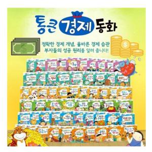 [한국톨스토이] 통큰경제동화최신간미개봉새책 랜덤선물