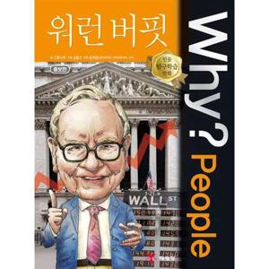 [예림당] Why People 워런 버핏