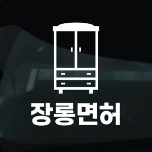 초보운전 스티커 차량 자동차 시트지 42 장롱면허