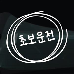 초보운전 스티커 차량 자동차 시트지 29 초보운전 손글씨