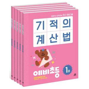 [길벗스쿨] 기적의 계산법 예비초등 세트 초등학교 입학준비 연산 프로그램 [전 5권 ]