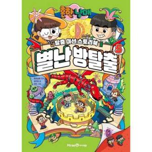 [미래엔아이세움] 흔한남매 별난 방탈출 5