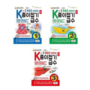 [종이나라]세트 똑똑한 어린이 K종이접기급수 전3권 1.2.3 급