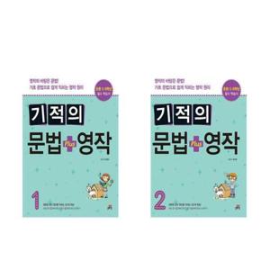 [길벗스쿨]세트 초등5-6학년 기초문법으로 쉽게익히는 영작원리 기적의문법+영작 1/2 전2권