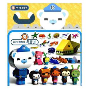 접어 만들기 바다탐험대 옥토넛 (바나클 만들기)