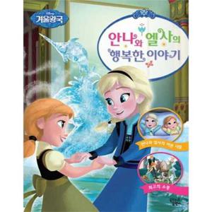 [꿈꾸는달팽이] 디즈니 겨울왕국 안나와 엘사의 행복한 이야기
